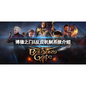 《博德之门3》反应机制系统有什么用？反应机制系统介绍