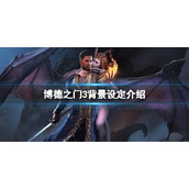《博德之门3》角色背景有什么加成？背景设定介绍
