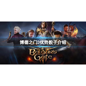 《博德之门3》转骰子有什么用？优势骰子介绍