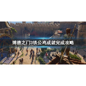 《博德之门3》铁公鸡成就完成攻略  成就怎么完成?