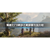 《博德之门3》跨步之靴怎么获得？跨步之靴获得方法介绍