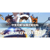《守望先锋2》2023最新国服情况介绍