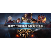 《博德之门3》明斯克怎么入队？明斯克入队方法介绍