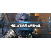 《博德之门3》焦黑的钥匙在哪？ 焦黑的钥匙位置