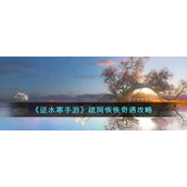 《逆水寒手游》疏网恢恢奇遇攻略