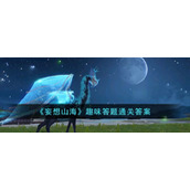 《妄想山海》趣味答题通关答案