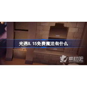 《光遇》8月15日免费魔法收集策略