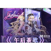 奇迹暖暖花漾快闪午后茶歇高分搭配攻略