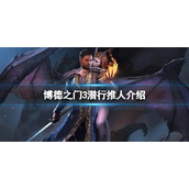 《博德之门3》潜行推人怎么玩？潜行推人介绍