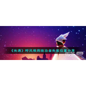 光遇呼风唤雨统治者先祖位置一览