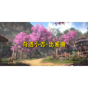 逆水寒奇遇小吉出塞曲