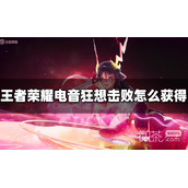 王者荣耀电音狂想击败获得方法攻略