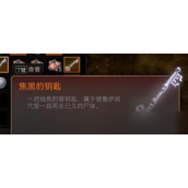 博德之门3焦黑的钥匙在哪攻略