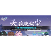 《崩坏星穹铁道》1.3版本前瞻直播时间分享