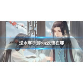 《逆水寒手游》bug反馈在哪bug反馈位置一览