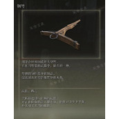 《艾尔登法环》钢弩武器图鉴