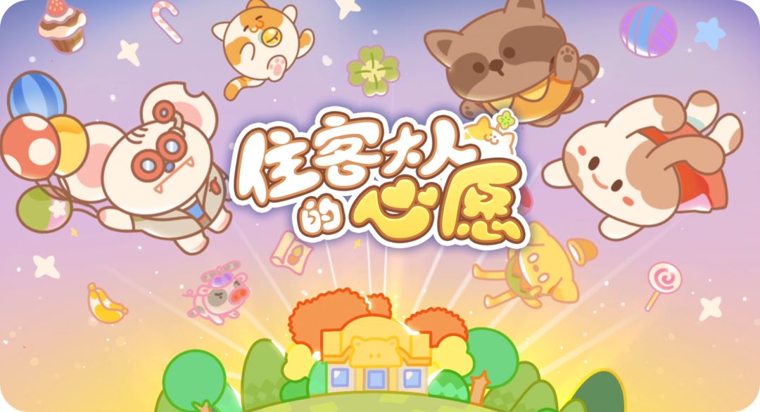 《住客大人的心愿》香蕉怎么获得