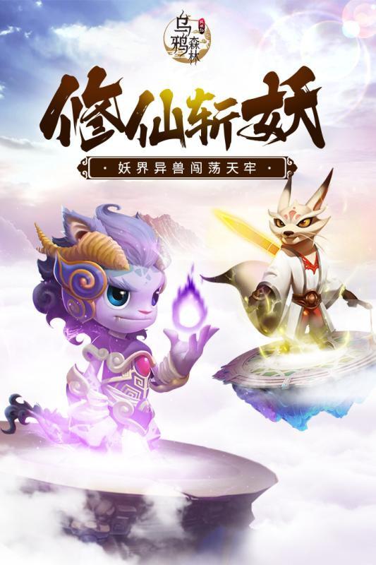 乌鸦森林之斩妖修下载安装