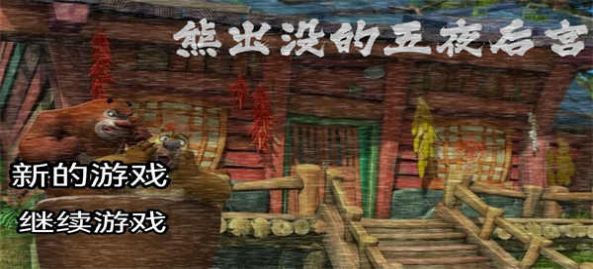熊出没的五夜后宫下载