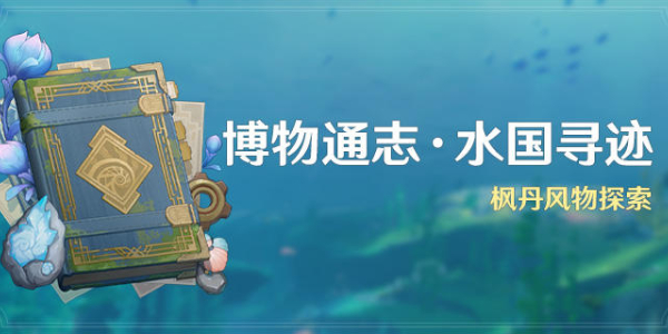 原神博物通志水国寻迹活动