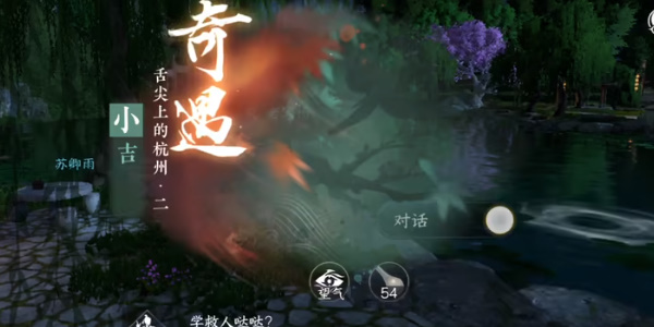 逆水寒奇遇小吉舌尖上的杭州二
