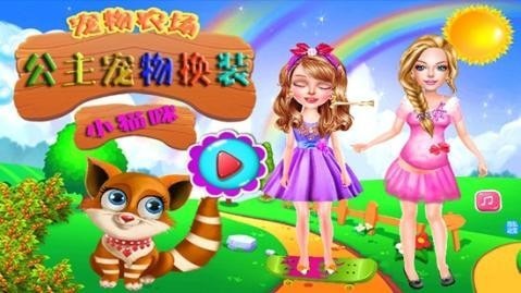 公主宠物换装正式版
