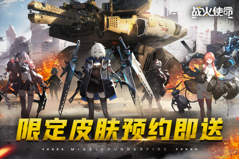 战火使命正式版