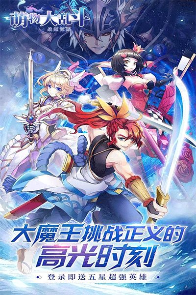 萌物大乱斗游戏安装