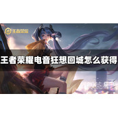 王者荣耀电音狂想回城获得方法攻略
