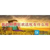 我的世界狂欢法杖有什么用狂欢法杖作用一览