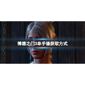 《博德之门3》单手锤怎么获取？单手锤获取方式
