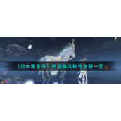 《逆水寒手游》把酒临风称号金额一览