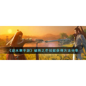 《逆水寒手游》破阵之芒技能获得方法分享
