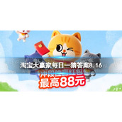 淘宝大赢家每日一猜答案8.16《孤注一掷》是中国影史第几部破20亿票房的电影