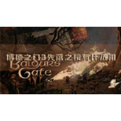 博德之门3失落之镜有什么用道具使用方法
