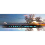 《逆水寒手游》出塞曲任务攻略
