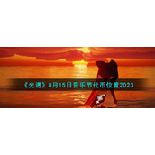 《光遇》8月15日音乐节代币位置2023