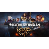 《博德之门3》惩罚邪恶任务怎么完成？惩罚邪恶任务攻略