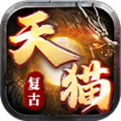 天猫复古手机版