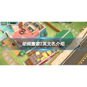 《胡闹搬家2》steam叫什么？ 英文名介绍