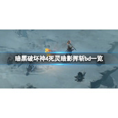 《暗黑破坏神4》死灵暗影挥斩bd一览 暗影挥斩怎么过100层？