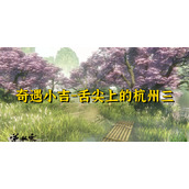 逆水寒奇遇小吉舌尖上的杭州三