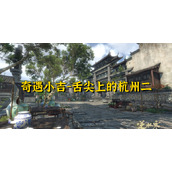 逆水寒奇遇小吉舌尖上的杭州二