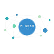 15个PPT封面模板素材合集