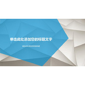 抽象立体几何形状PPT背景图片