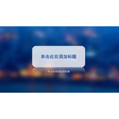 毛玻璃效果PPT背景图片