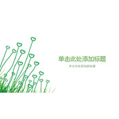 简约淡雅心形小草PPT背景