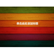 彩色木纹木板PPT背景图片
