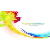 炫彩彩色墨迹PPT背景图片