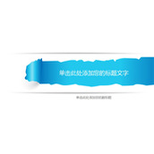简约撕纸效果PPT封面图片